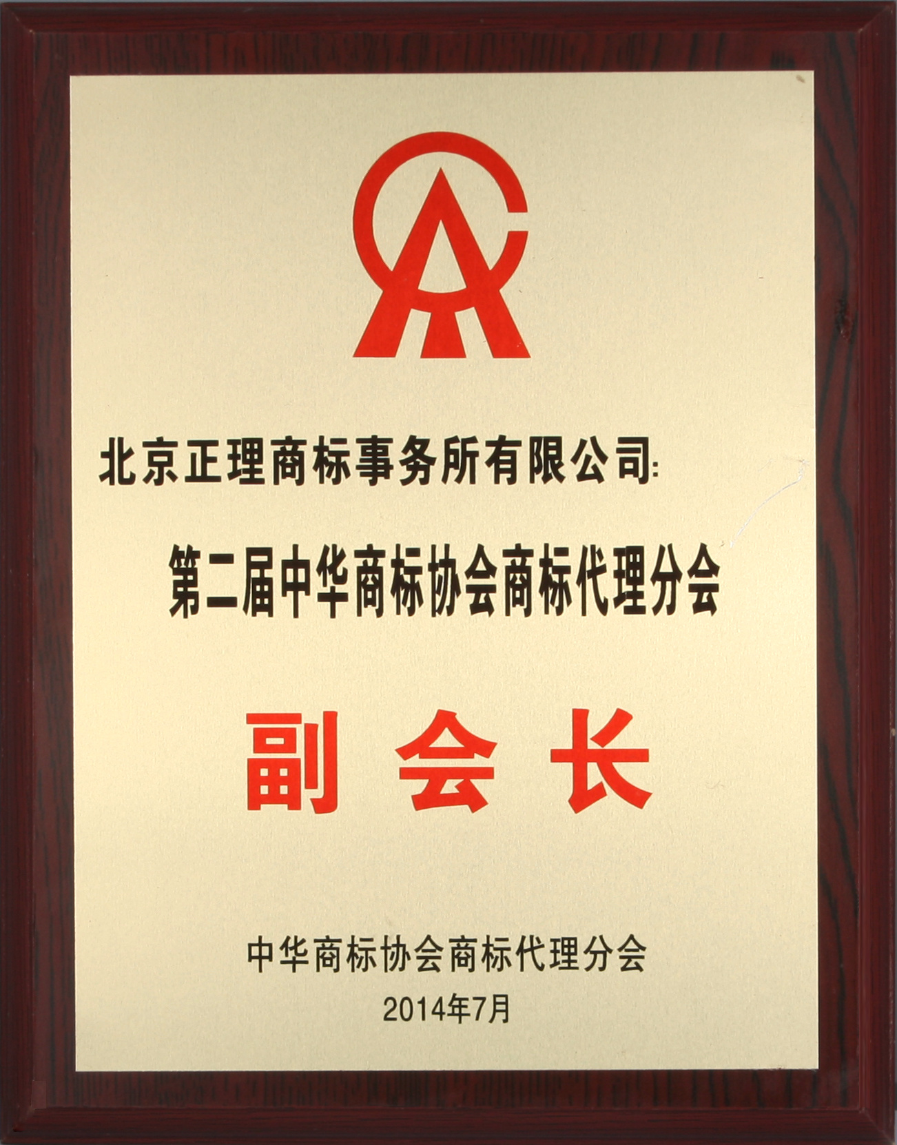 第二届中华商标协会商标代理分会