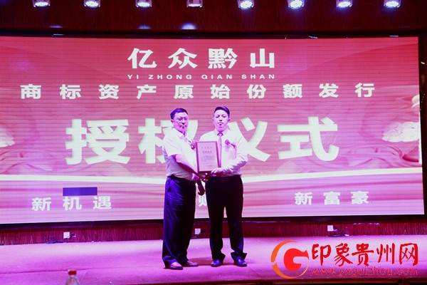 贵州“亿众黔山”商标资产成功挂牌 贵州“亿众黔山”商标资产成功挂牌