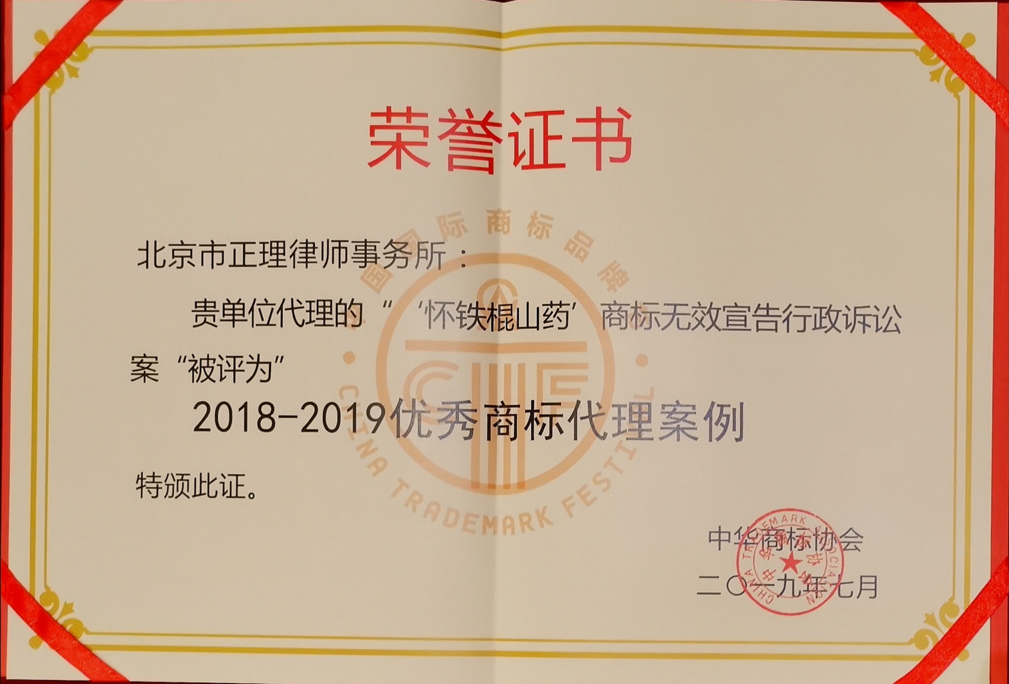 2019中国商标节:正理律所荣获“2018-2019优秀商标代理案例奖” 2019中国商标节:正理律所荣获“2018-2019优秀商标代理案例奖”