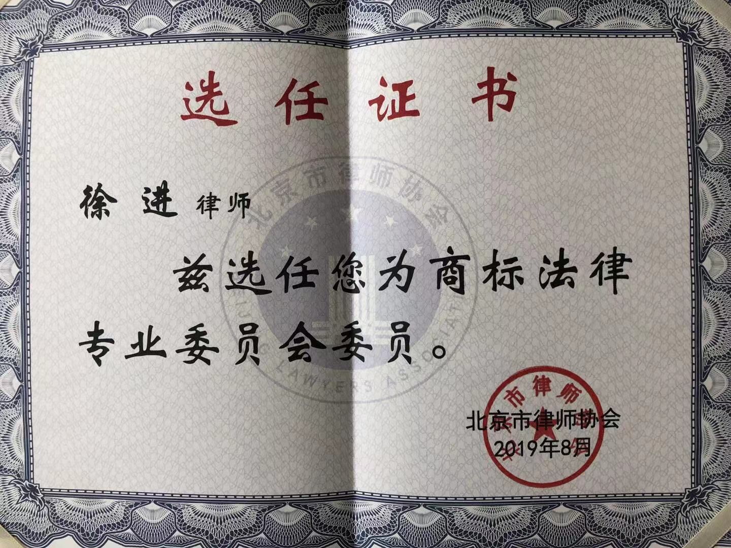 第十一届北京市律师协会专业委员会(研究会)成立—正理徐进律师连任