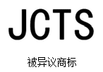 正义也许会迟到，但绝不会缺席---浅析“JCTS”商标无效宣告案