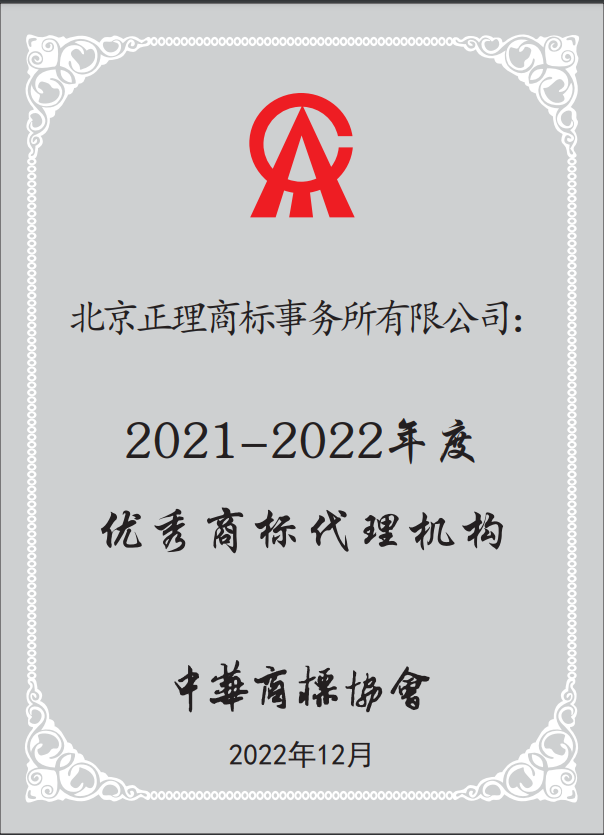 国际商标品牌节快讯丨正理连续多年荣获优秀商标代理机构 代理案件入选商标代理典型案件