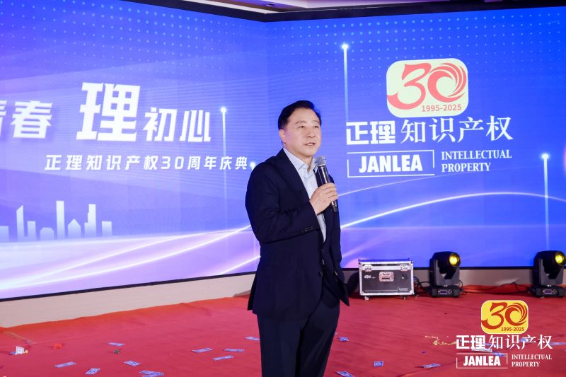 “正青春，理初心”——正理知识产权热烈庆祝成立三十周年