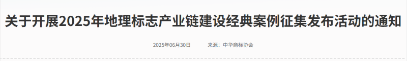 关于开展2025年地理标志产业链建设经典案例征集发布活动的通知