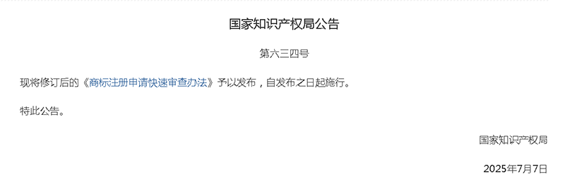 关于发布《商标注册申请快速审查办法》的公告（第634号）