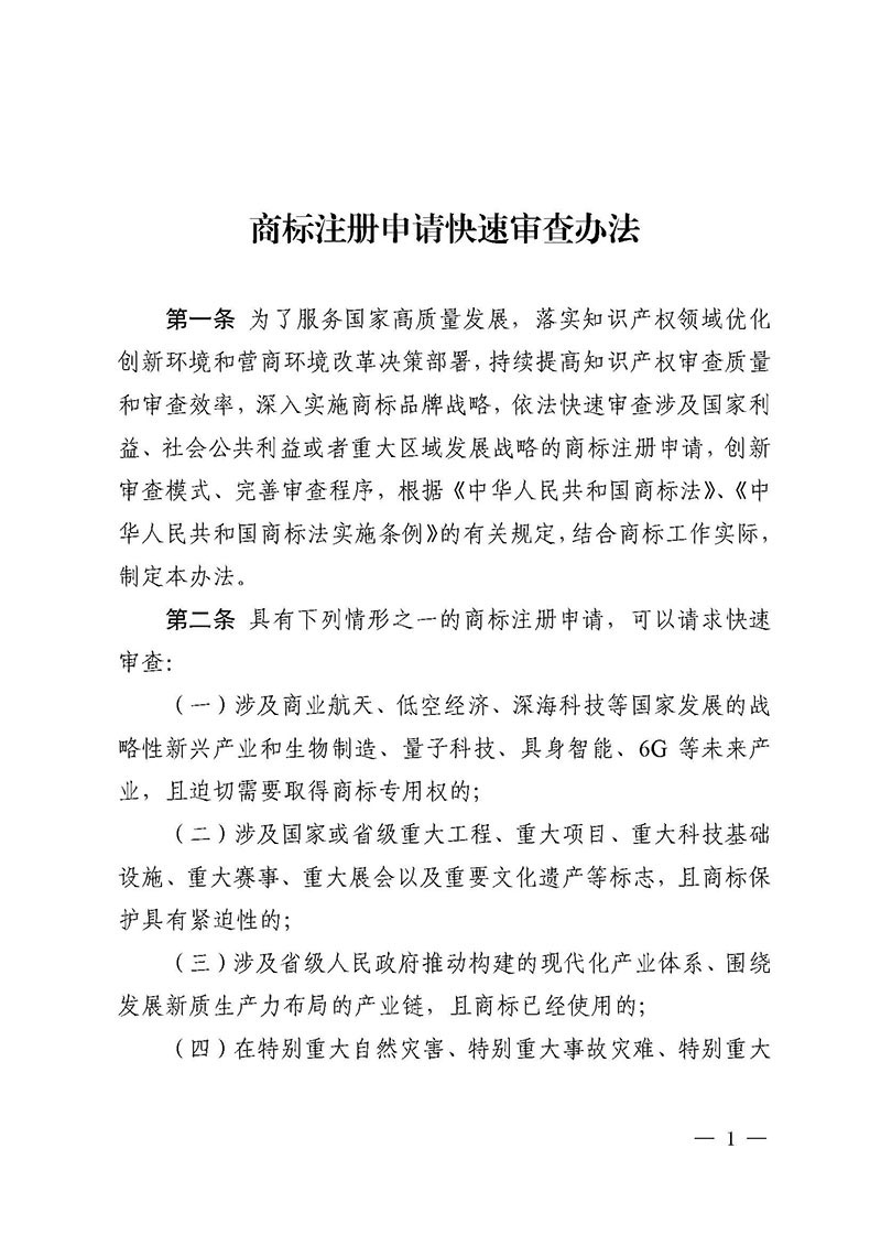 关于发布《商标注册申请快速审查办法》的公告（第634号）