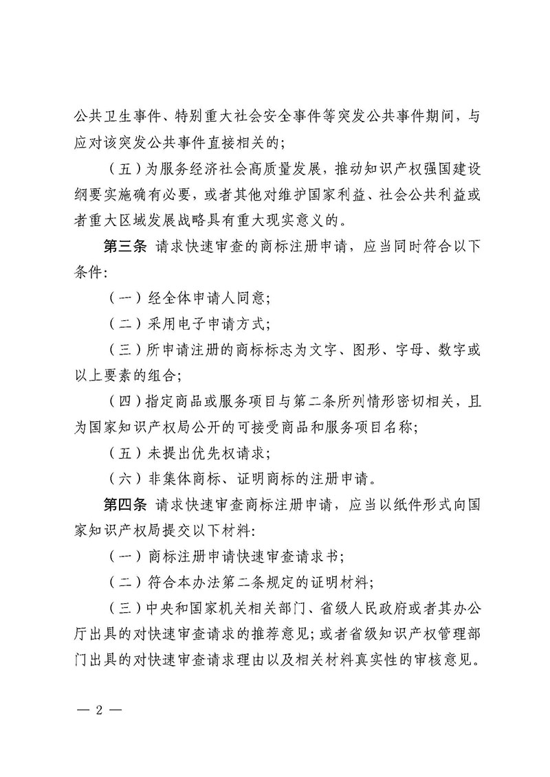 关于发布《商标注册申请快速审查办法》的公告（第634号）