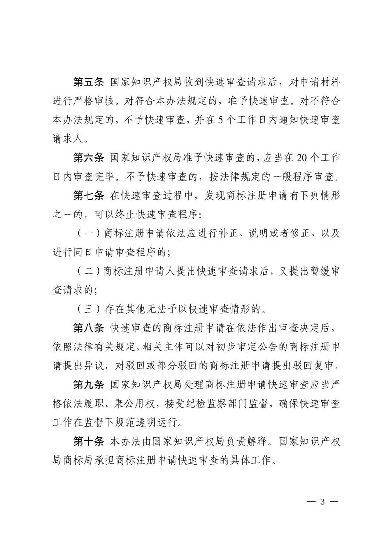 关于发布《商标注册申请快速审查办法》的公告（第634号）