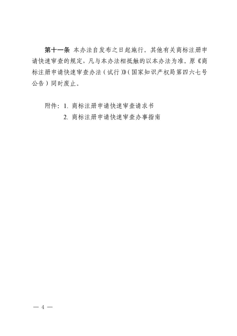 关于发布《商标注册申请快速审查办法》的公告（第634号）