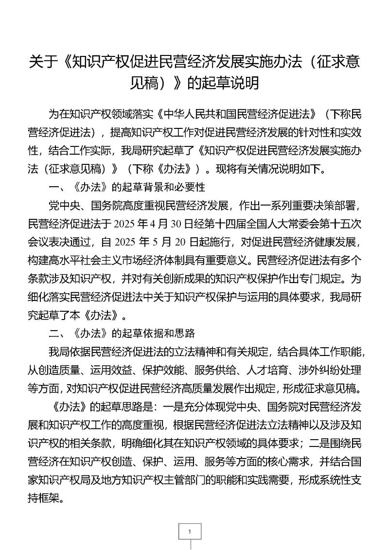关于就《知识产权促进民营经济发展实施办法（征求意见稿）》公开征求意见的通知