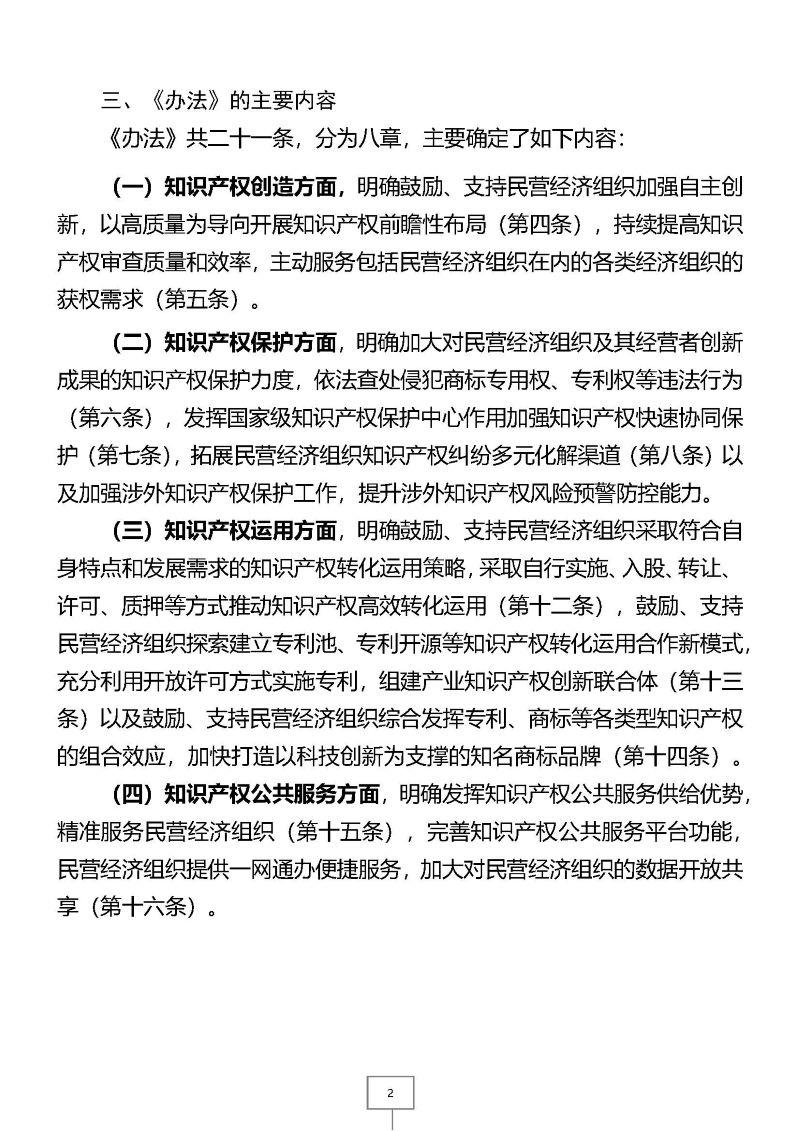 关于就《知识产权促进民营经济发展实施办法（征求意见稿）》公开征求意见的通知