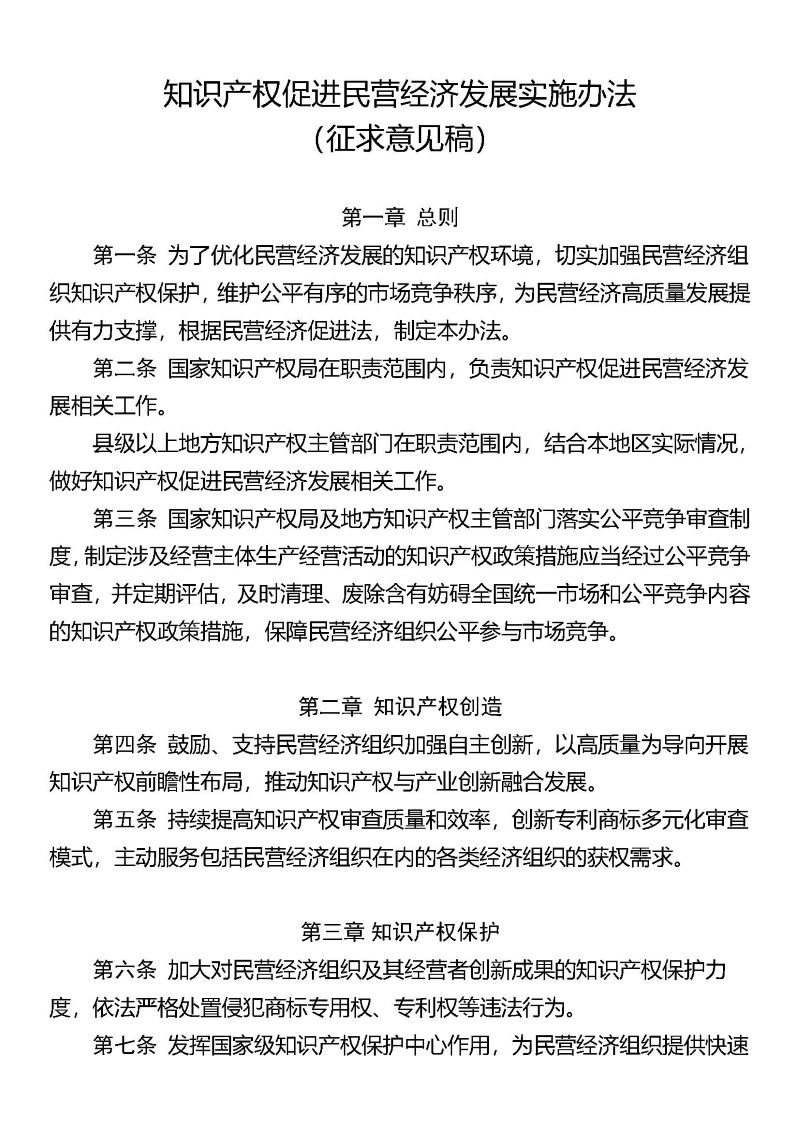 关于就《知识产权促进民营经济发展实施办法（征求意见稿）》公开征求意见的通知