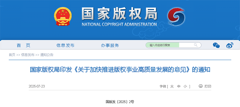 国家版权局印发《关于加快推进版权事业高质量发展的意见》的通知