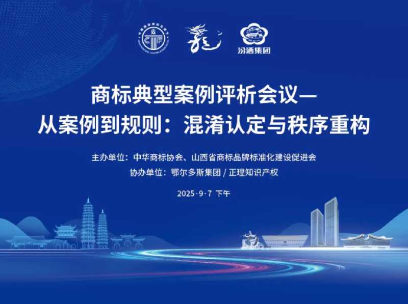 商标节会议推介丨商标典型案例评析会议