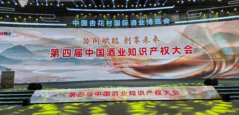 正理知识产权参加第四届中国酒业知识产权大会并发表主题演讲