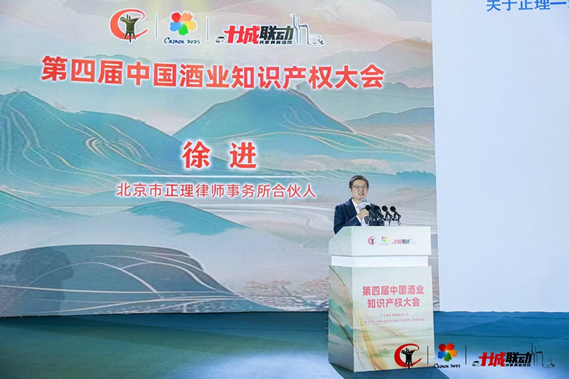 正理知识产权参加第四届中国酒业知识产权大会并发表主题演讲